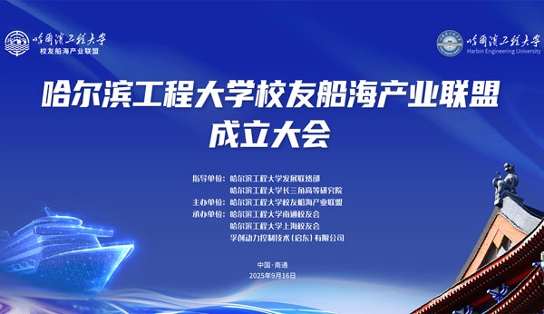 【聚力船海 共赢未来】孚创动力承办并深度参与！哈尔滨工程大学校友船海产业联盟在南通正式成立