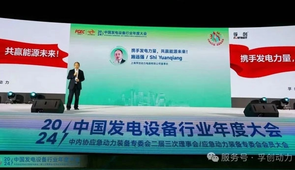 携手发电力量，共赢能源未来 &mdash; 孚创动力亮相中国发电设备行业年度大会！