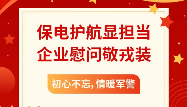 保电护航显担当，企业慰问敬戎装。